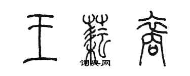 陳墨王耘裔篆書個性簽名怎么寫