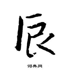 朱耷千字文中辰的寫法