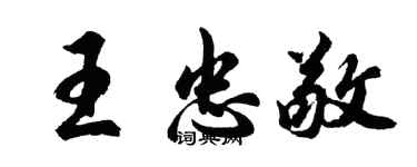 胡問遂王忠敬行書個性簽名怎么寫