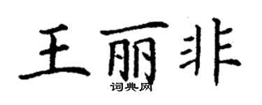丁謙王麗非楷書個性簽名怎么寫