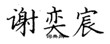 丁謙謝奕宸楷書個性簽名怎么寫