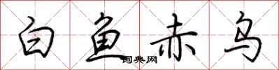 荊霄鵬白魚赤烏行書怎么寫