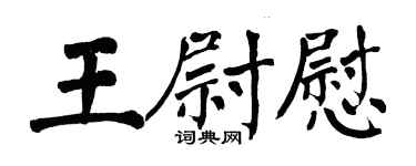 翁闓運王尉慰楷書個性簽名怎么寫