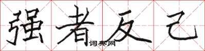 駱恆光強者反己楷書怎么寫