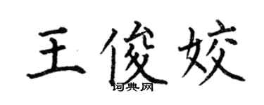 何伯昌王俊姣楷書個性簽名怎么寫