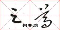 駱恆光三尊草書怎么寫