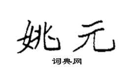 袁強姚元楷書個性簽名怎么寫