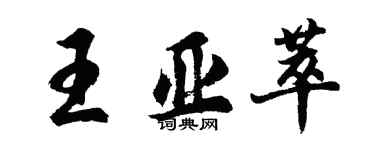 胡問遂王亞萃行書個性簽名怎么寫