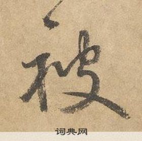 千字文中邊武的寫法