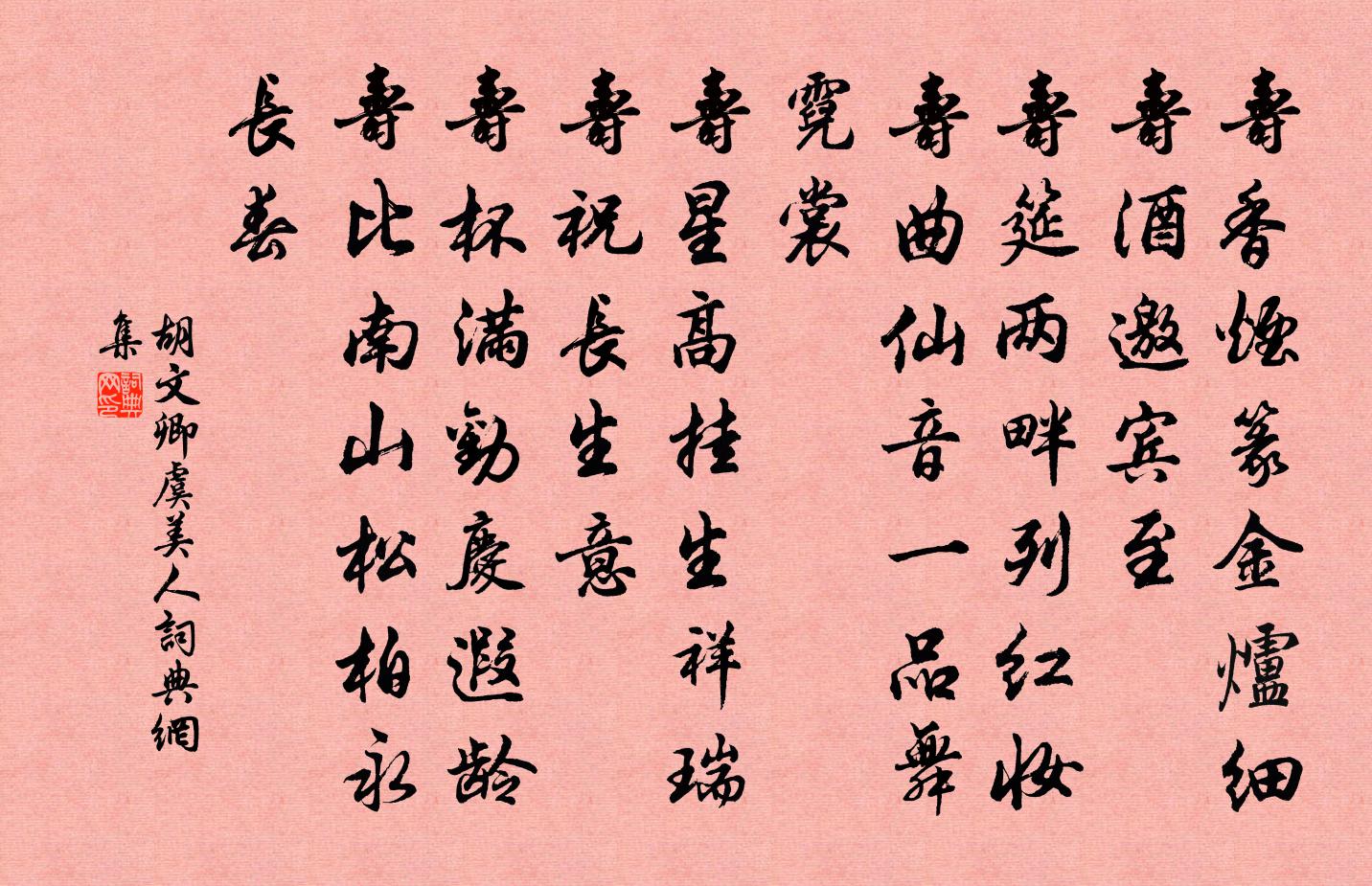 胡文卿虞美人書法作品欣賞