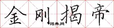 田英章金剛揭帝楷書怎么寫