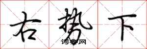 荊霄鵬右勢下行書怎么寫