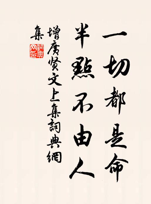 佚名一切都是命,半點不由人。書法作品欣賞