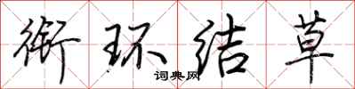 荊霄鵬銜環結草行書怎么寫