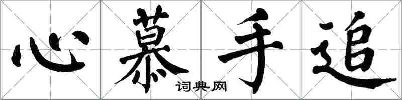 翁闓運心慕手追楷書怎么寫