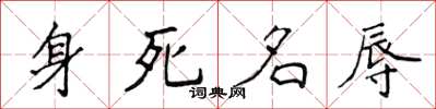 侯登峰身死名辱楷書怎么寫
