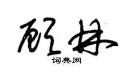 朱錫榮顧林草書個性簽名怎么寫