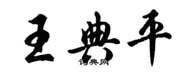 胡問遂王典平行書個性簽名怎么寫