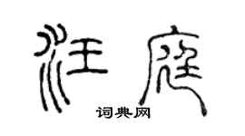 陳聲遠汪庭篆書個性簽名怎么寫