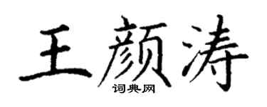 丁謙王顏濤楷書個性簽名怎么寫