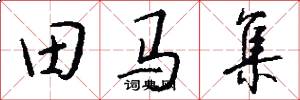 田馬集怎么寫好看