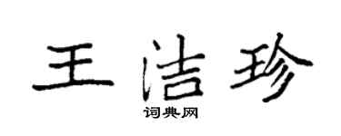 袁強王潔珍楷書個性簽名怎么寫