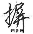 田英章寫的硬筆行書摒