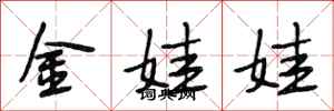 段相林金娃娃行書怎么寫