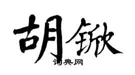 翁闓運胡杴楷書個性簽名怎么寫