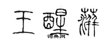 陳聲遠王醒萍篆書個性簽名怎么寫