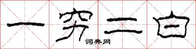 柯春海一窮二白隸書怎么寫