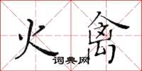 黃華生火禽楷書怎么寫