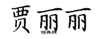 丁謙賈麗麗楷書個性簽名怎么寫