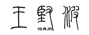 陳墨王堅波篆書個性簽名怎么寫