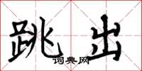 何伯昌跳出楷書怎么寫