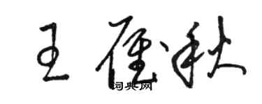 駱恆光王雁秋草書個性簽名怎么寫