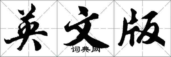 胡問遂英文版行書怎么寫