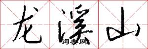 龍溪山怎么寫好看
