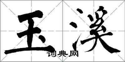 翁闓運玉溪楷書怎么寫