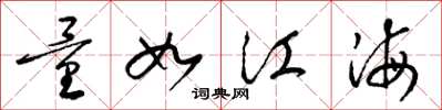梁錦英量如江海草書怎么寫