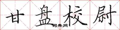 田英章甘盤校尉楷書怎么寫