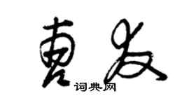 曾慶福曹友草書個性簽名怎么寫