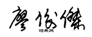朱錫榮廖俊傑草書個性簽名怎么寫