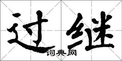 翁闓運過繼楷書怎么寫