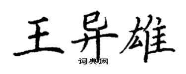 丁謙王異雄楷書個性簽名怎么寫