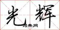 荊霄鵬光輝行書怎么寫