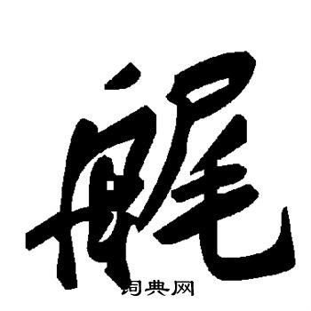 正草書書法_正字書法_草書字典