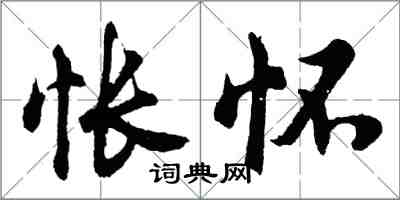 胡問遂悵懷行書怎么寫