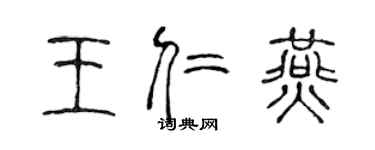 陳聲遠王仁燕篆書個性簽名怎么寫