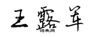 曾慶福王露軍行書個性簽名怎么寫